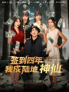 签到四年我成陆地神仙