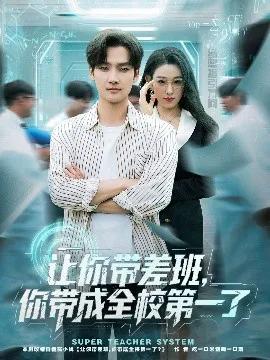 让你带差班，你带成全校第一了