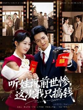 听娃说前世惨，这次我只搞钱