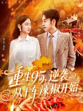 重生95，逆袭从十车辣椒开始