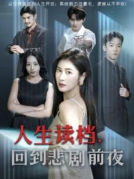 人生读档，回到悲剧前夜