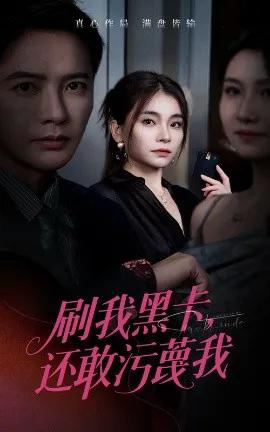 刷我黑卡，还敢污蔑我