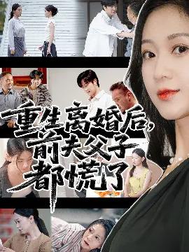 重生离婚后，父子跪求我原谅 重生离婚后，前夫父子都慌了