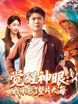 觉醒神眼：我承包了整片大海