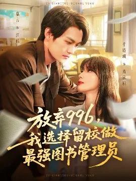 放弃996，我选择留校做最强图书管理员
