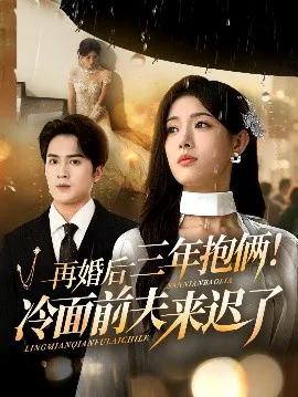 再婚后三年抱俩！冷面前夫来迟了