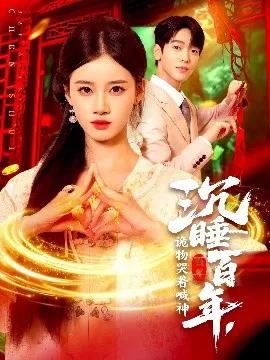 沉睡百年，诡物哭着喊神