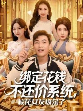 绑定花钱不还价系统，校花女友惊呆了
