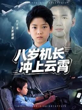 八岁机长冲上云霄