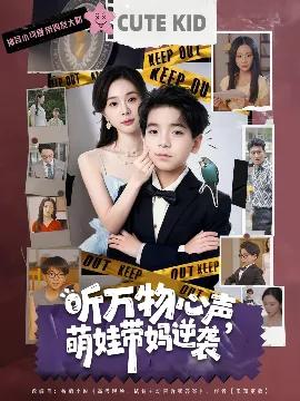 听万物心声，萌娃带妈逆袭