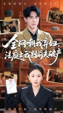 全网嘲我弃妇，法庭上我判前夫破产