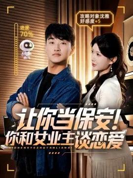 让你当保安！你和女业主谈恋爱