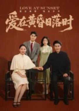 爱在黄昏日落时