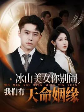 冰山美女你别闹，我们有天命姻缘