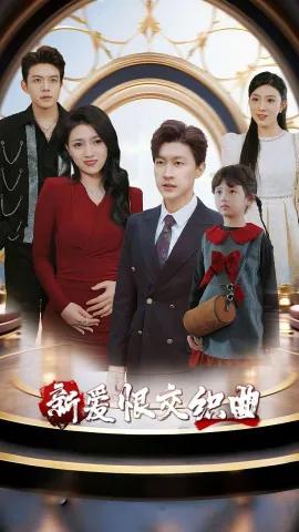 家庭群曝光后我杀疯了 新爱恨交织曲