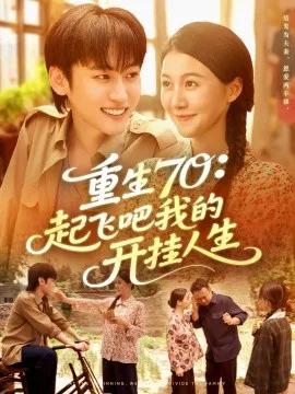 重生70：起飞吧我的开挂人生