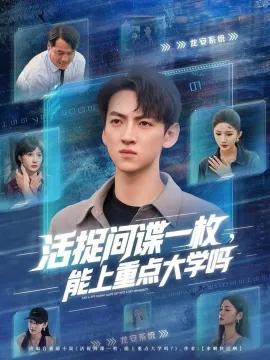 活捉间谍一枚，能上重点大学吗