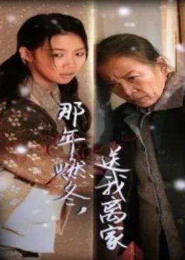 那年燃冬，送我离家