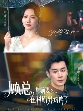 顾总，你前妻在科研界封神了