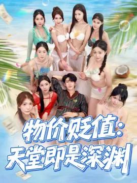 物价贬值：天堂即是深渊