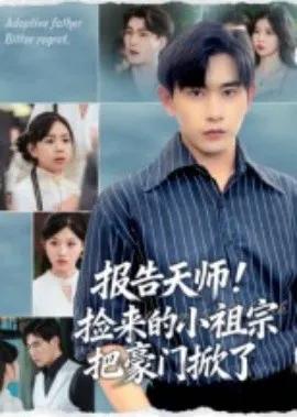 报告天师！捡来的小祖宗把豪门掀了