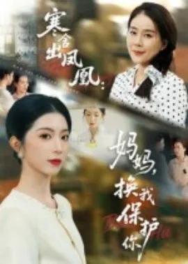 寒舍出凤凰：妈妈，换我保护你