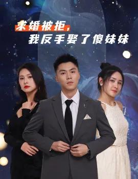 求婚被拒，我反手娶了傻妹妹
