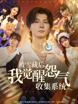 被雪藏后，我觉醒怨气收集系统