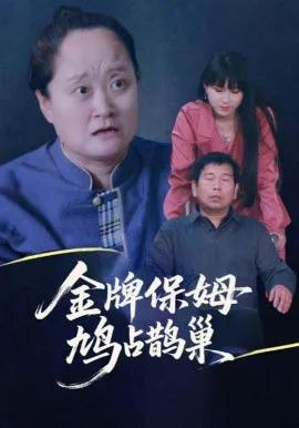 寄生虫保姆 金牌保姆鸠占鹊巢