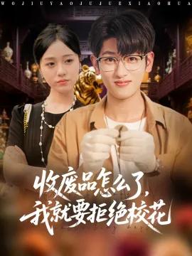 收废品怎么了，我就要拒绝校花