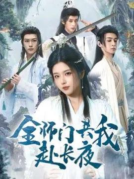 全师门共我赴长夜 全师门就我一个废柴