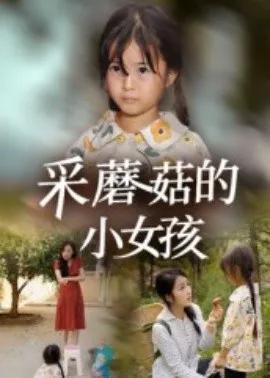 采蘑菇的小女孩