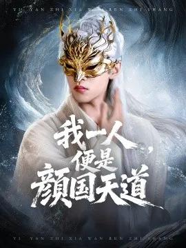 一颜之下万人之上  我一人，便是颜国天道