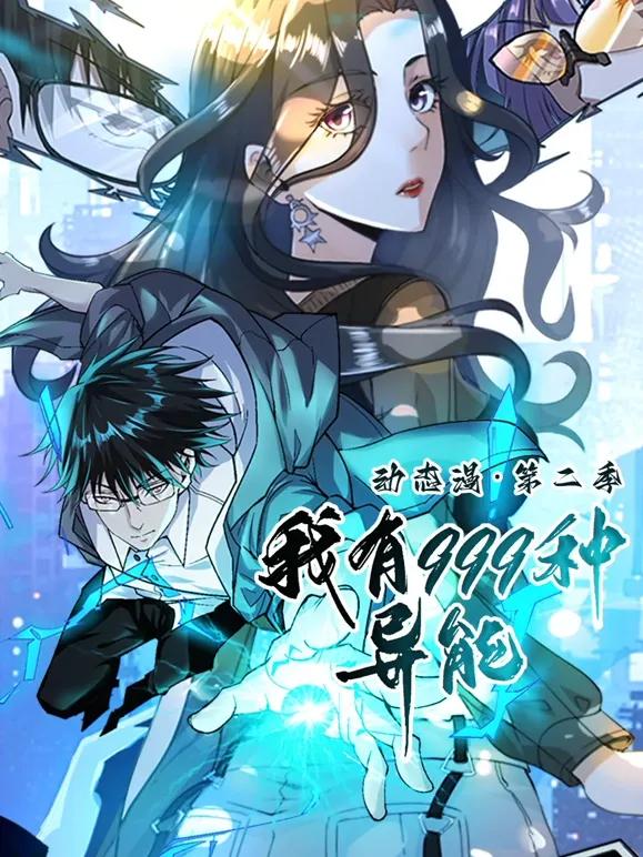我有999种异能 第二季