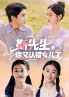靳先生,你又认错女儿了