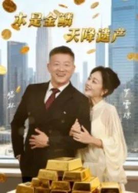 本是金鳞，天降遗产