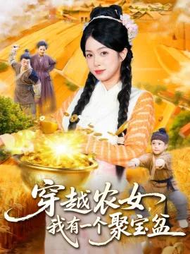 穿越农女,我有一个聚宝盆