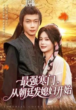 最强寒门,从朝廷发媳妇开始