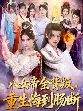 八女帝全背叛,重生悔到肠断