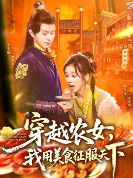 穿越农女,我用美食征服天下