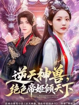 逆天神兽，绝色帝姬倾天