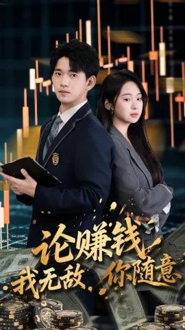论赚钱我无敌,你随意