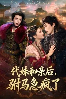 代妹和亲后，驸马急疯了