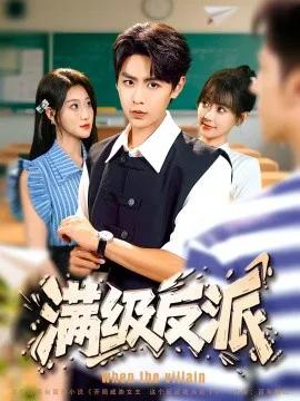 满级反派