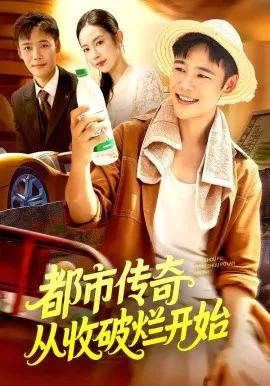 都市传奇从收破烂开始