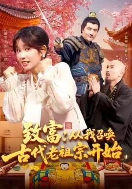 致富：从我召唤古代老祖宗开始