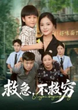 救急，不救穷