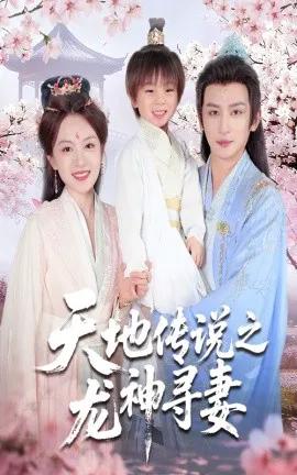 天地传说之龙神寻妻 长相思烬九霄劫
