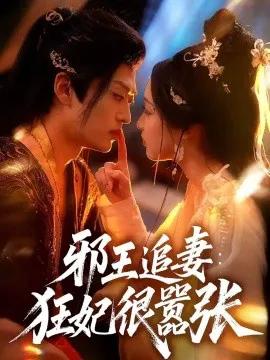 邪王追妻：狂妃很嚣张
