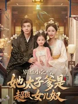 别惹小乞丐，她太子爹是超级女儿奴